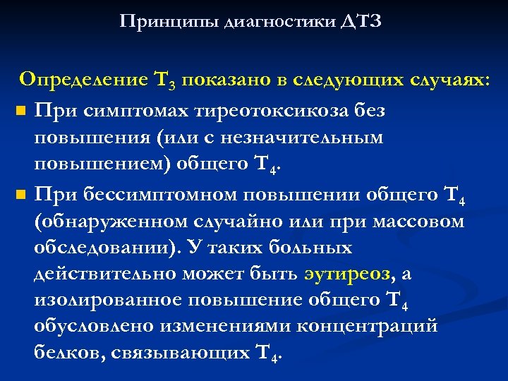 Принципы диагностики ДТЗ Определение T 3 показано в следующих случаях: n При симптомах тиреотоксикоза