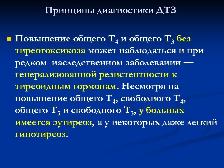 Принципы диагностики ДТЗ n Повышение общего T 4 и общего T 3 без тиреотоксикоза