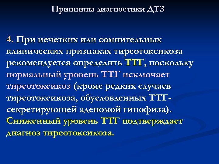 Принципы диагностики ДТЗ 4. При нечетких или сомнительных клинических признаках тиреотоксикоза рекомендуется определить ТТГ,