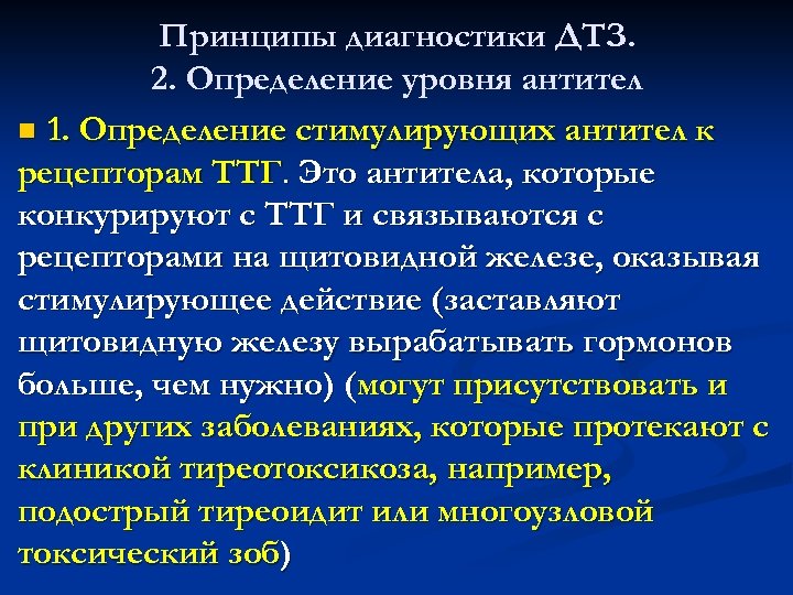 Принципы диагностики ДТЗ. 2. Определение уровня антител n 1. Определение стимулирующих антител к рецепторам