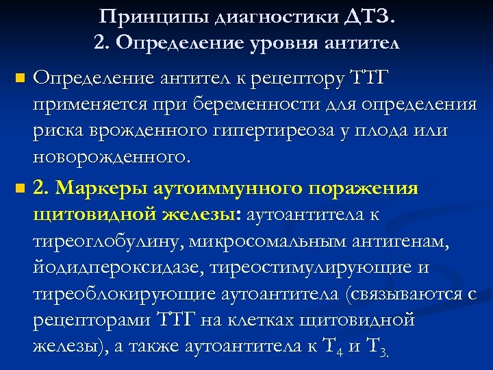 Принципы диагностики ДТЗ. 2. Определение уровня антител n n Определение антител к рецептору ТТГ