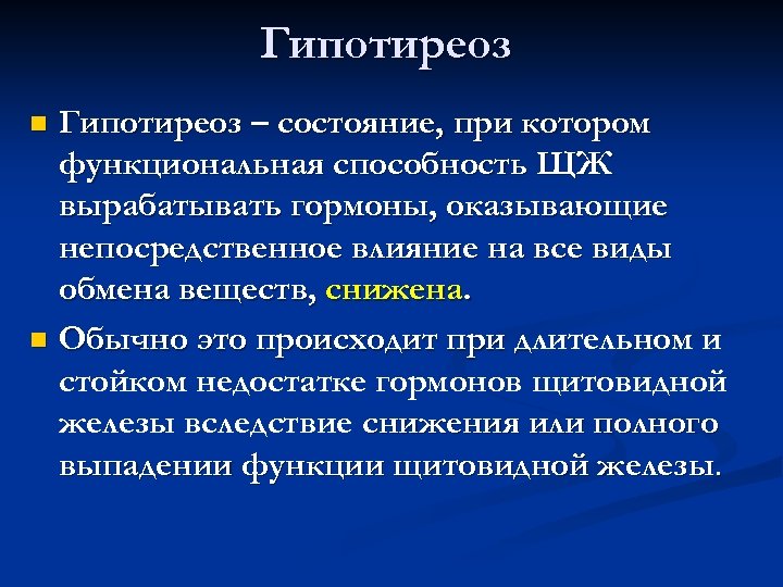 Гипотиреоз – состояние, при котором функциональная способность ЩЖ вырабатывать гормоны, оказывающие непосредственное влияние на