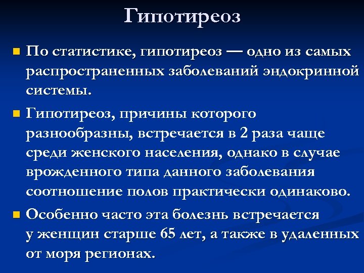 Гипотиреоз По статистике, гипотиреоз — одно из самых распространенных заболеваний эндокринной системы. n Гипотиреоз,
