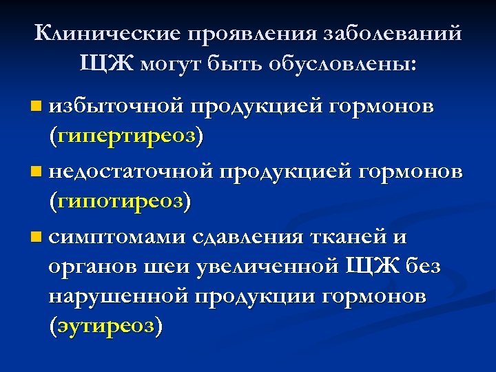 Клинические проявления заболеваний ЩЖ могут быть обусловлены: n избыточной продукцией гормонов (гипертиреоз) n недостаточной