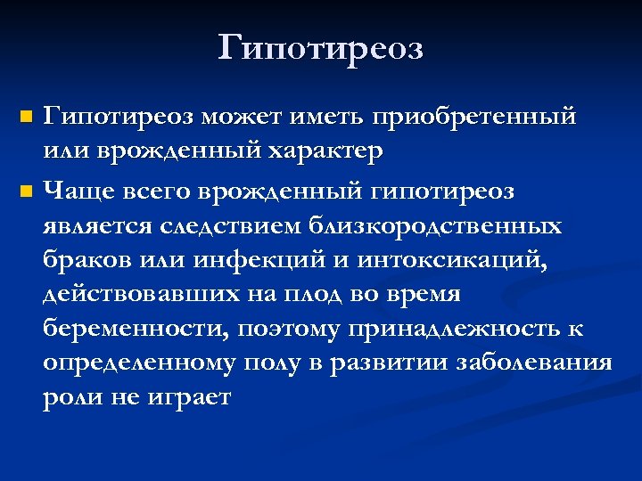 Гипотиреоз n n Гипотиреоз может иметь приобретенный или врожденный характер Чаще всего врожденный гипотиреоз