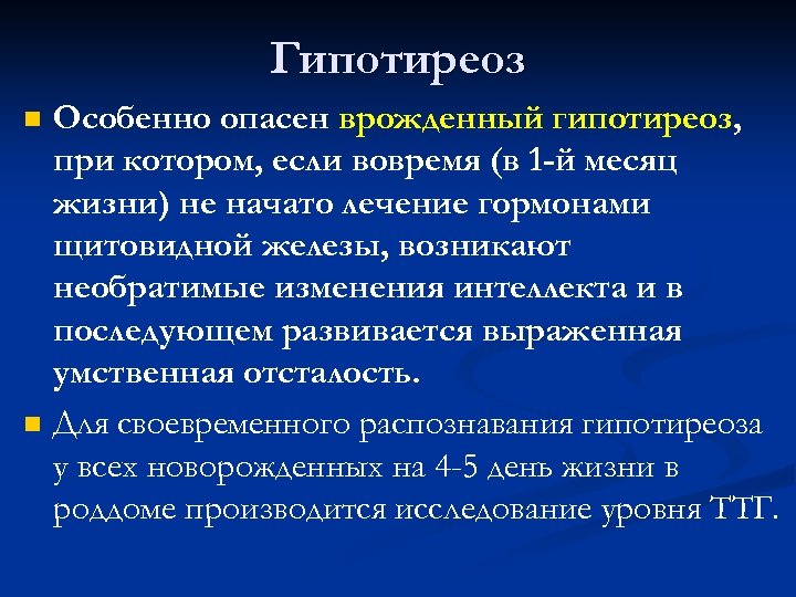Гипотиреоз n n Особенно опасен врожденный гипотиреоз, при котором, если вовремя (в 1 -й