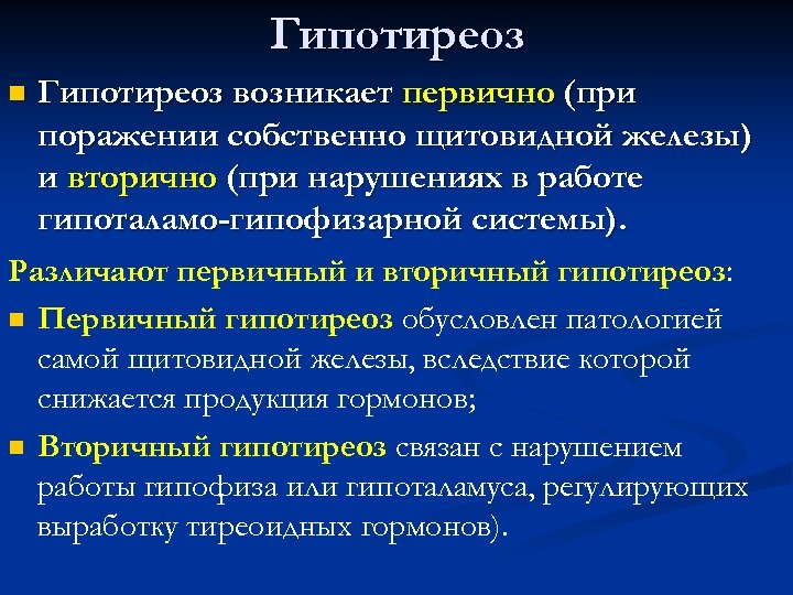 Гипотиреоз возникает первично (при поражении собственно щитовидной железы) и вторично (при нарушениях в работе