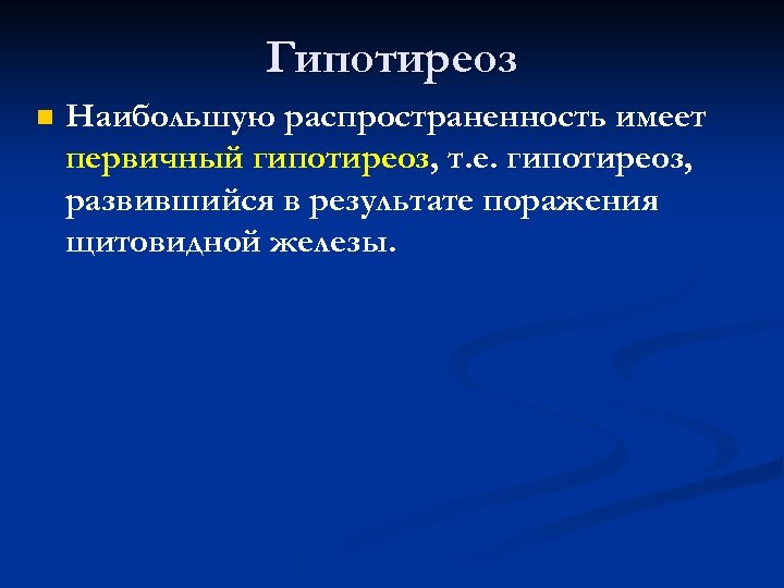 Гипотиреоз n Наибольшую распространенность имеет первичный гипотиреоз, т. е. гипотиреоз, развившийся в результате поражения