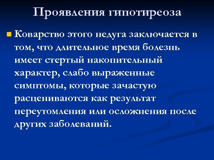 Проявления гипотиреоза n Коварство этого недуга заключается в том, что длительное время болезнь имеет