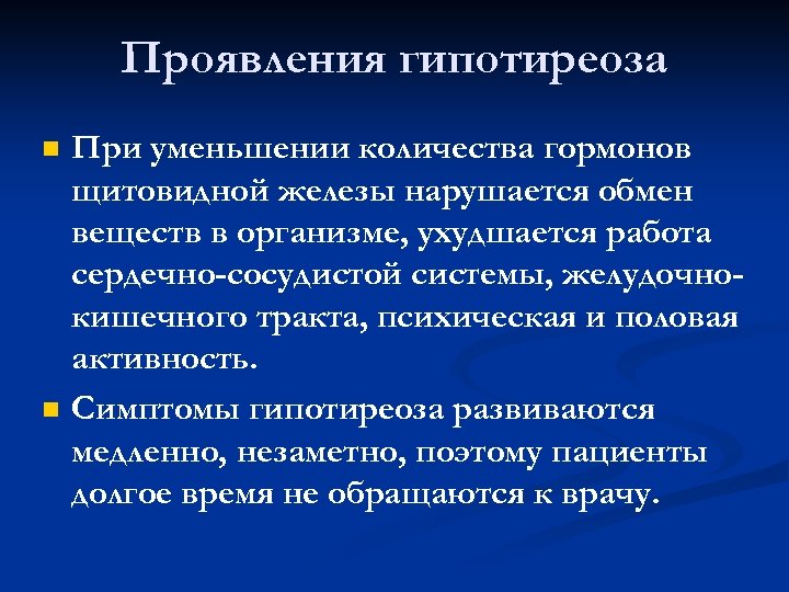 Проявления гипотиреоза n n При уменьшении количества гормонов щитовидной железы нарушается обмен веществ в