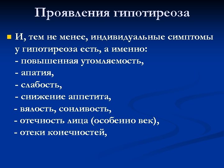 Проявления гипотиреоза n И, тем не менее, индивидуальные симптомы у гипотиреоза есть, а именно: