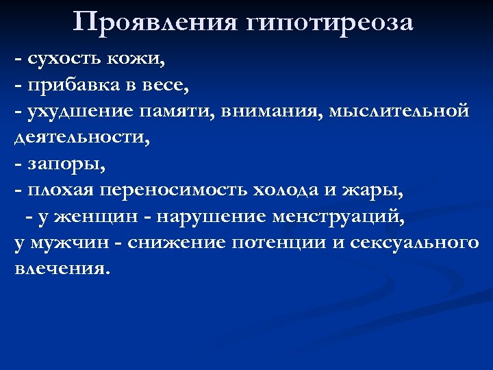 Проявления гипотиреоза - сухость кожи, - прибавка в весе, - ухудшение памяти, внимания, мыслительной