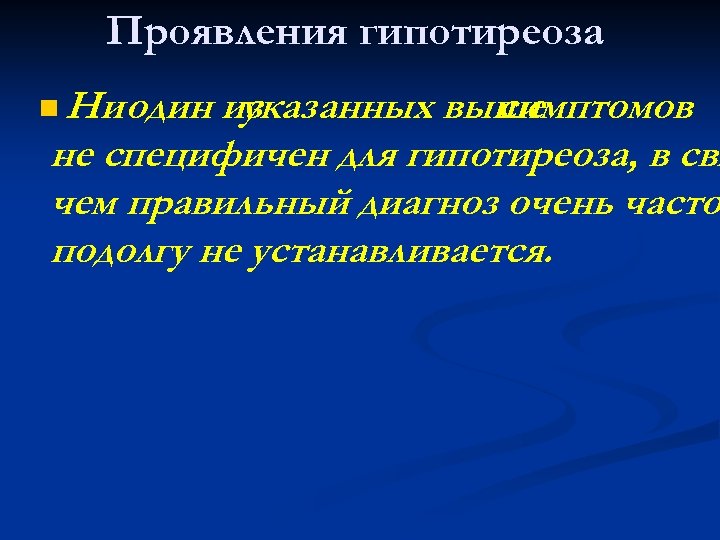 Проявления гипотиреоза n Ни один из указанных выше симптомов не специфичен для гипотиреоза, в