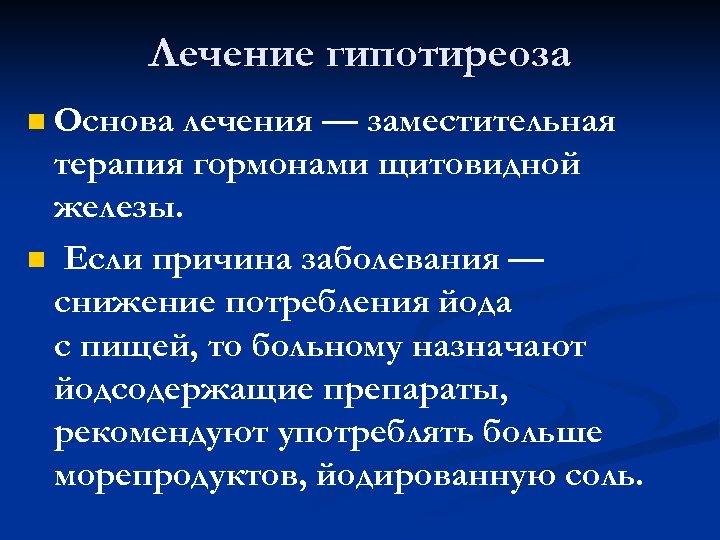 Лечение гипотиреоза Основа лечения — заместительная терапия гормонами щитовидной железы. n Если причина заболевания