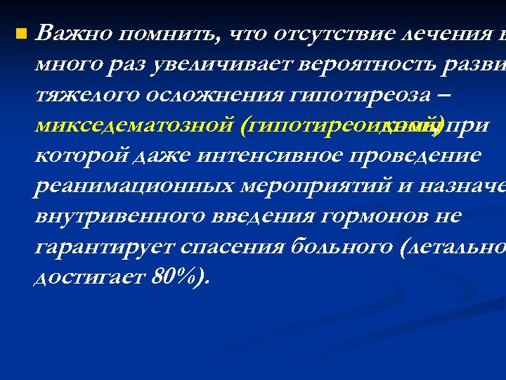 n Важно помнить, что отсутствие лечения в много раз увеличивает вероятность разви тяжелого осложнения