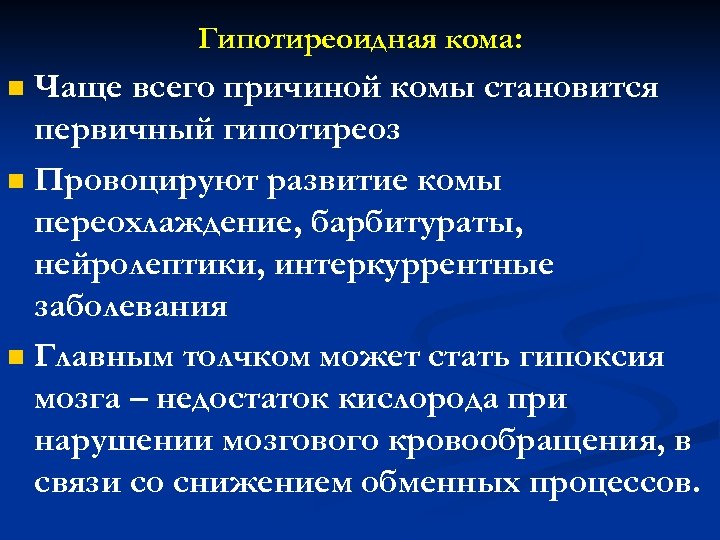 Гипотиреоидная кома: Чаще всего причиной комы становится первичный гипотиреоз n Провоцируют развитие комы переохлаждение,