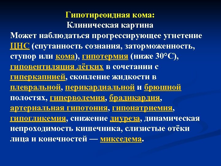 Опишите клиническую картину гипертиреоидного криза гипертиреоидной комы