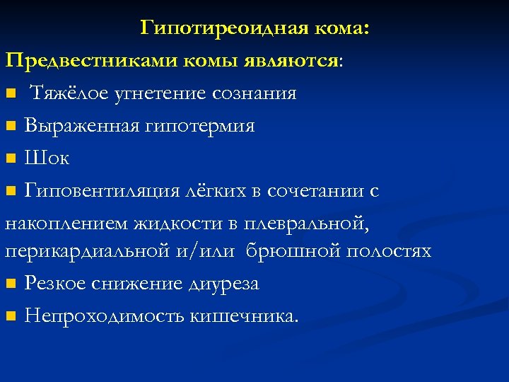 Гипотиреоидная кома: Предвестниками комы являются: n Тяжёлое угнетение сознания n Выраженная гипотермия n Шок