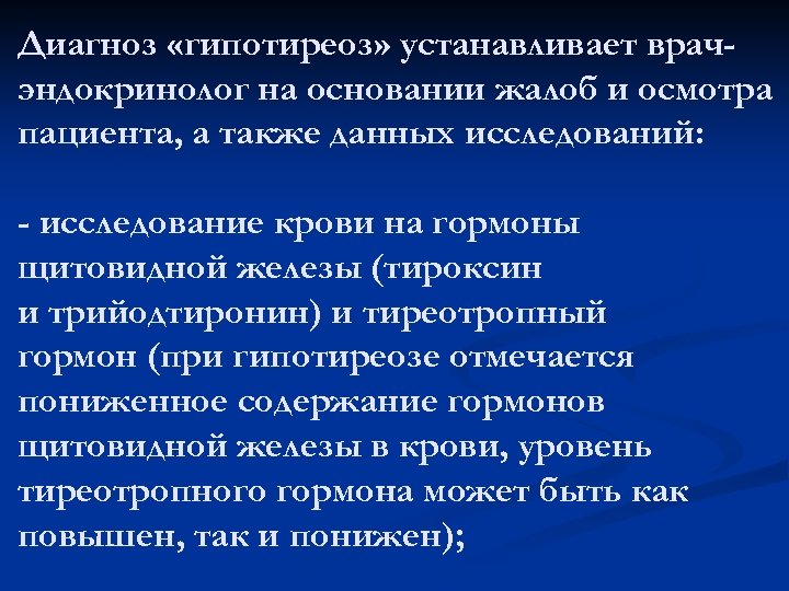 Диагноз «гипотиреоз» устанавливает врачэндокринолог на основании жалоб и осмотра пациента, а также данных исследований: