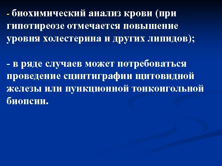 - биохимический анализ крови (при гипотиреозе отмечается повышение уровня холестерина и других липидов); -