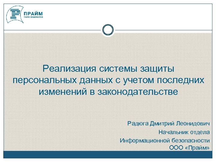 Реализация системы защиты персональных данных с учетом последних изменений в законодательстве Радюга Дмитрий Леонидович