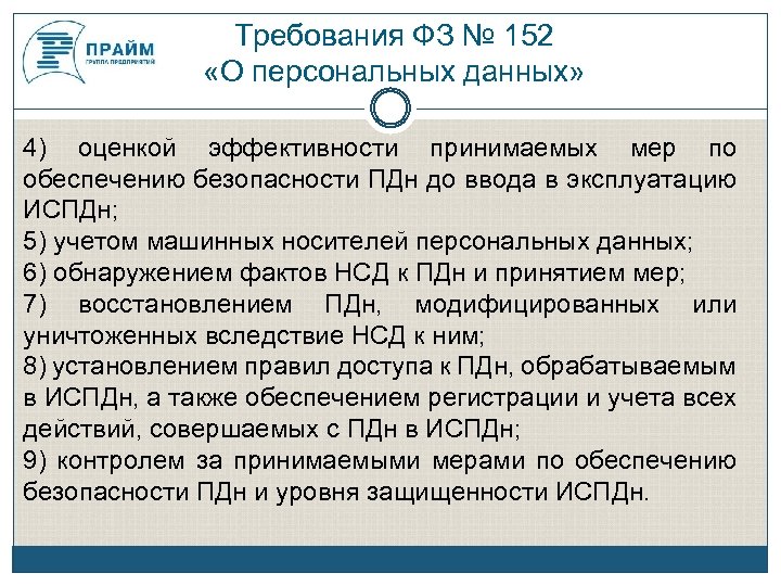 5 о персональных данных. Требования 152 ФЗ. Требования 152 ФЗ О персональных данных. Акт оценки эффективности мер защиты персональных данных. Порядок выбора мер по обеспечению безопасности персональных данных..