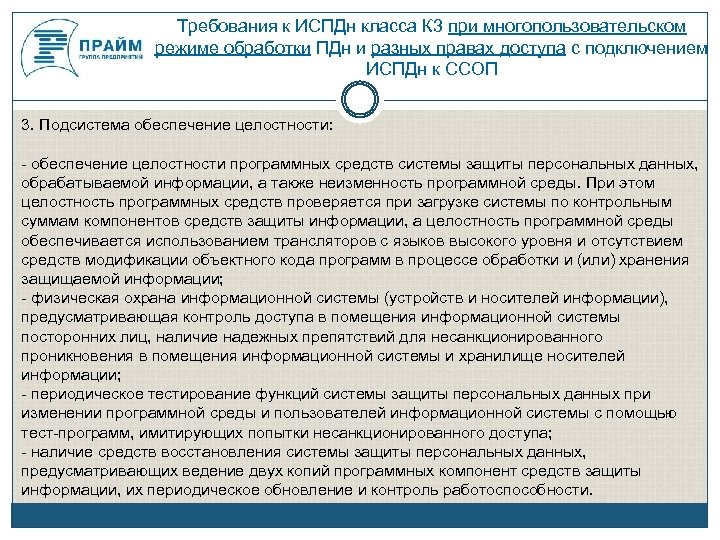 Требования к ИСПДн класса К 3 при многопользовательском режиме обработки ПДн и разных правах