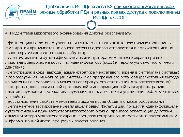 Требования к ИСПДн класса К 3 при многопользовательском режиме обработки ПДн и разных правах