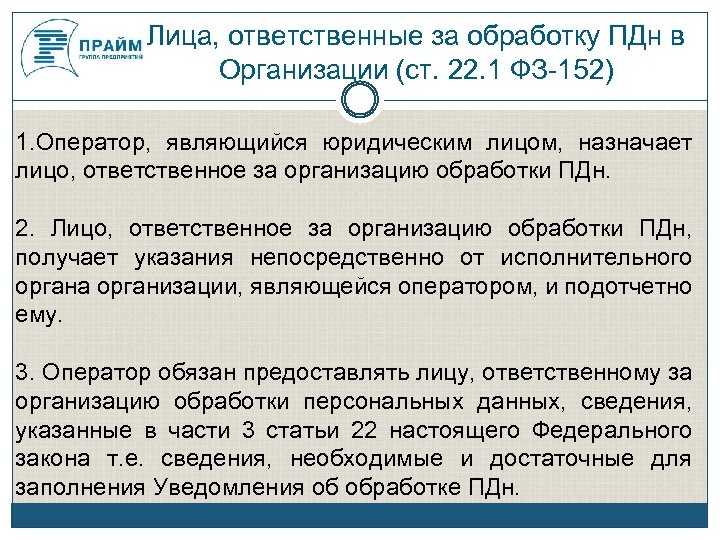 Лица, ответственные за обработку ПДн в Организации (ст. 22. 1 ФЗ-152) 1. Оператор, являющийся