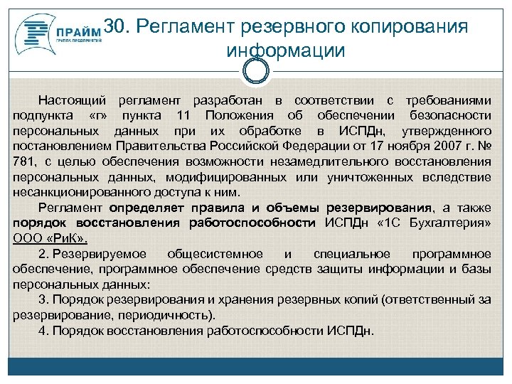 Регламент персональных данных. Регламент резервного копирования. Регламент хранения резервных копий. Основные составляющие регламента резервного копирования. Правила резервного копирования данных.