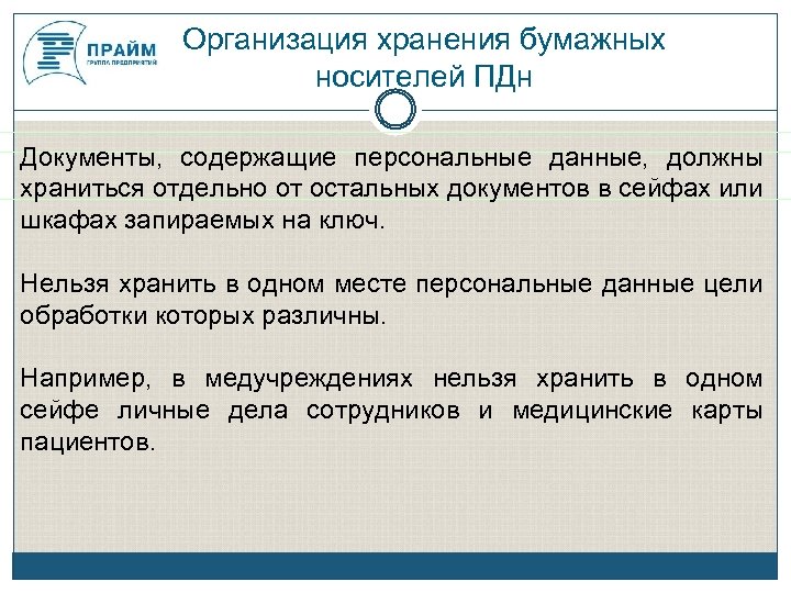 Приказ о хранении бумажных носителей персональных данных образец