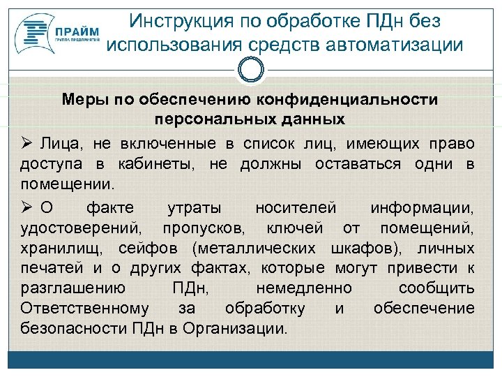 Обеспечение конфиденциальности. Обработка персональных данных без использования средств. Обработка ПДН без использования средств автоматизации. Инструкция по обработке персональных данных. Конфиденциальность персональных данных.