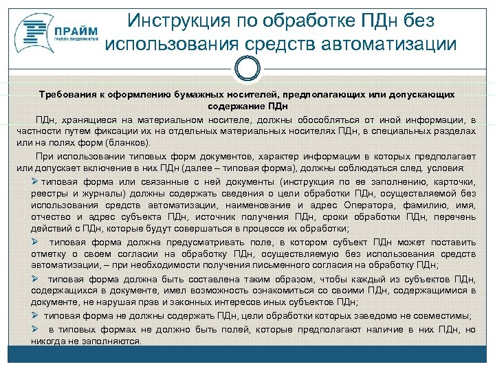 Инструкция по обработке ПДн без использования средств автоматизации Требования к оформлению бумажных носителей, предполагающих