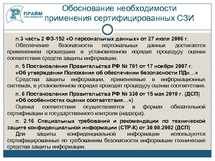 Необходимость защиты. Обоснуйте необходимость защиты информации.. Обоснование защиты персональных данных. Сертифицированное средство защиты информации. Необходимость защиты информации методы защиты.