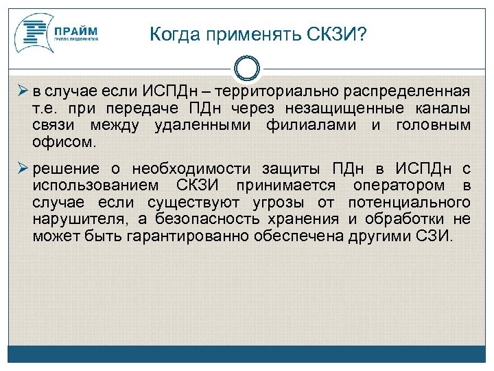 Когда применять СКЗИ? в случае если ИСПДн – территориально распределенная т. е. при передаче