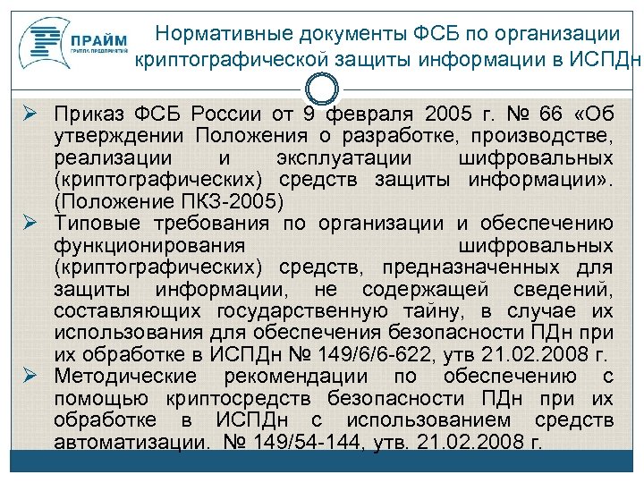 Нормативные документы ФСБ по организации криптографической защиты информации в ИСПДн Приказ ФСБ России от