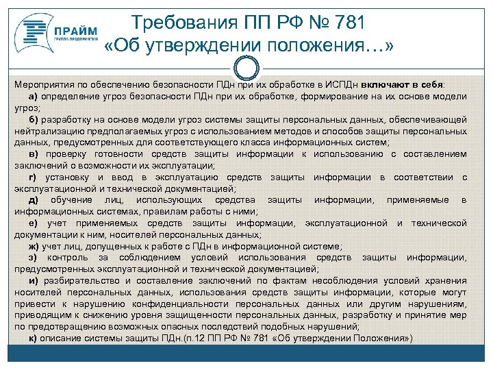 План мероприятий по обеспечению защиты персональных данных в информационных системах