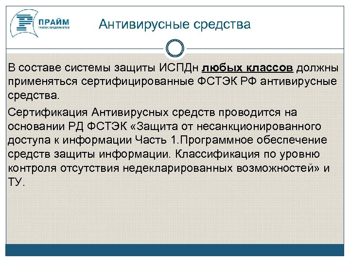 Антивирусные средства В составе системы защиты ИСПДн любых классов должны применяться сертифицированные ФСТЭК РФ