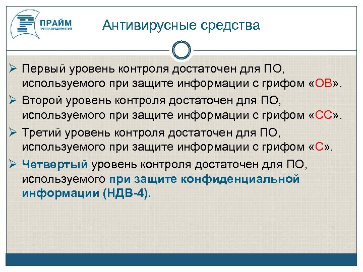 Антивирусные средства Первый уровень контроля достаточен для ПО, используемого при защите информации с грифом