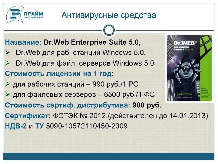 Антивирусные средства Название: Dr. Web Enterprise Suite 5. 0, Dr. Web для раб. станций
