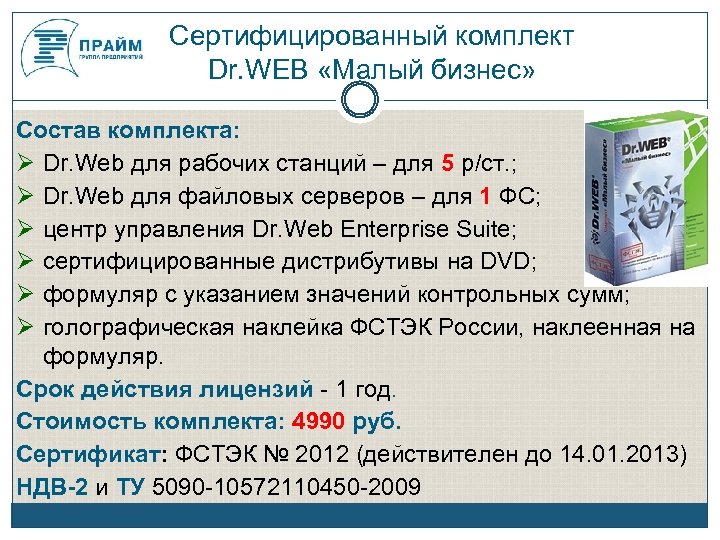 Сертифицированный комплект Dr. WEB «Малый бизнес» Состав комплекта: Dr. Web для рабочих станций –