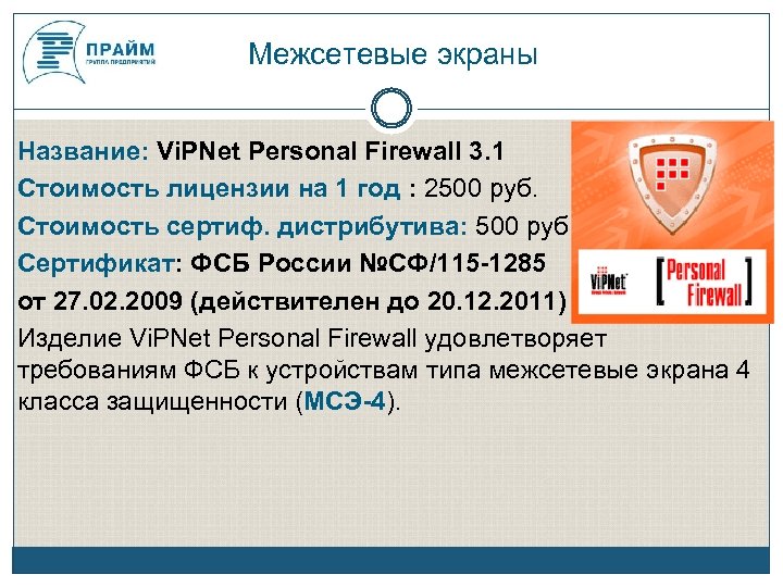 Межсетевые экраны Название: Vi. PNet Personal Firewall 3. 1 Стоимость лицензии на 1 год