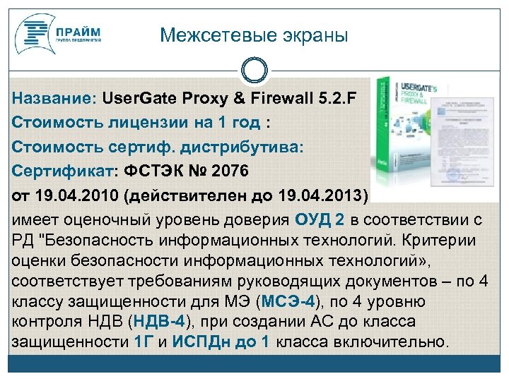 Межсетевые экраны Название: User. Gate Proxy & Firewall 5. 2. F Стоимость лицензии на