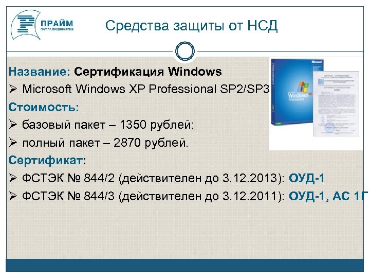 Средства защиты от НСД Название: Сертификация Windows Microsoft Windows XP Professional SP 2/SP 3