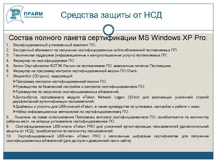 Средства защиты от НСД Состав полного пакета сертификации MS Windows XP Pro: 1. Верифицированный