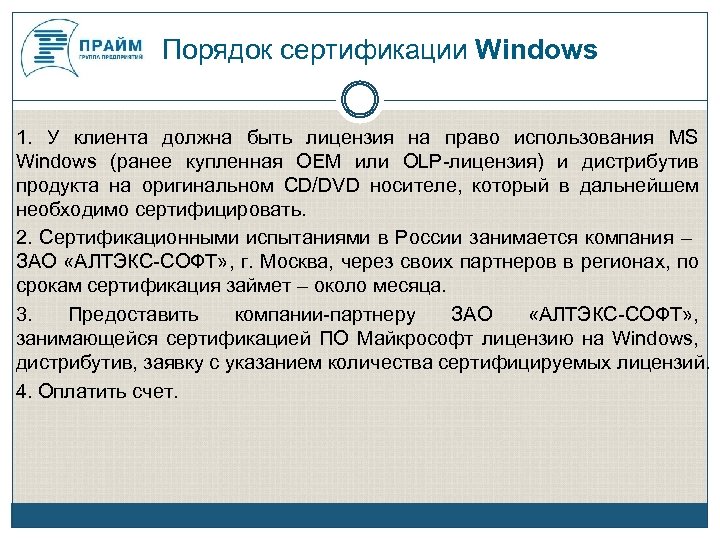 Порядок сертификации Windows 1. У клиента должна быть лицензия на право использования MS Windows