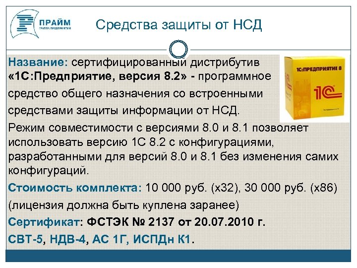 Средства защиты от НСД Название: сертифицированный дистрибутив « 1 С: Предприятие, версия 8. 2»