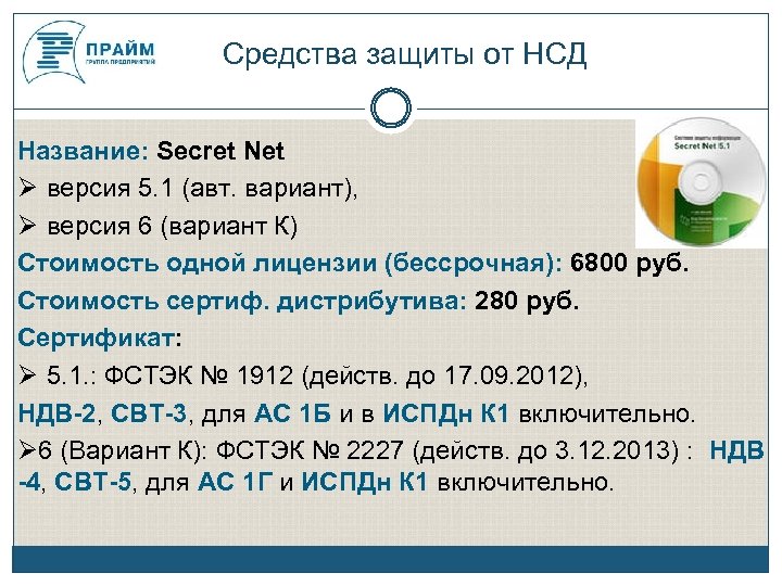 Средства защиты от НСД Название: Secret Net версия 5. 1 (авт. вариант), версия 6