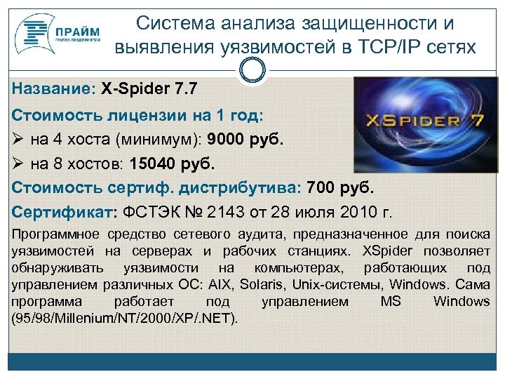Система анализа защищенности и выявления уязвимостей в TCP/IP сетях Название: X-Spider 7. 7 Стоимость