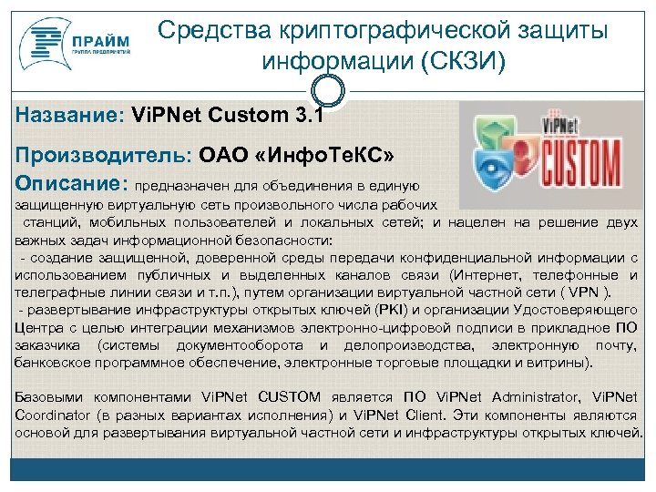 Средства криптографической защиты информации (СКЗИ) Название: Vi. PNet Custom 3. 1 Производитель: ОАО «Инфо.